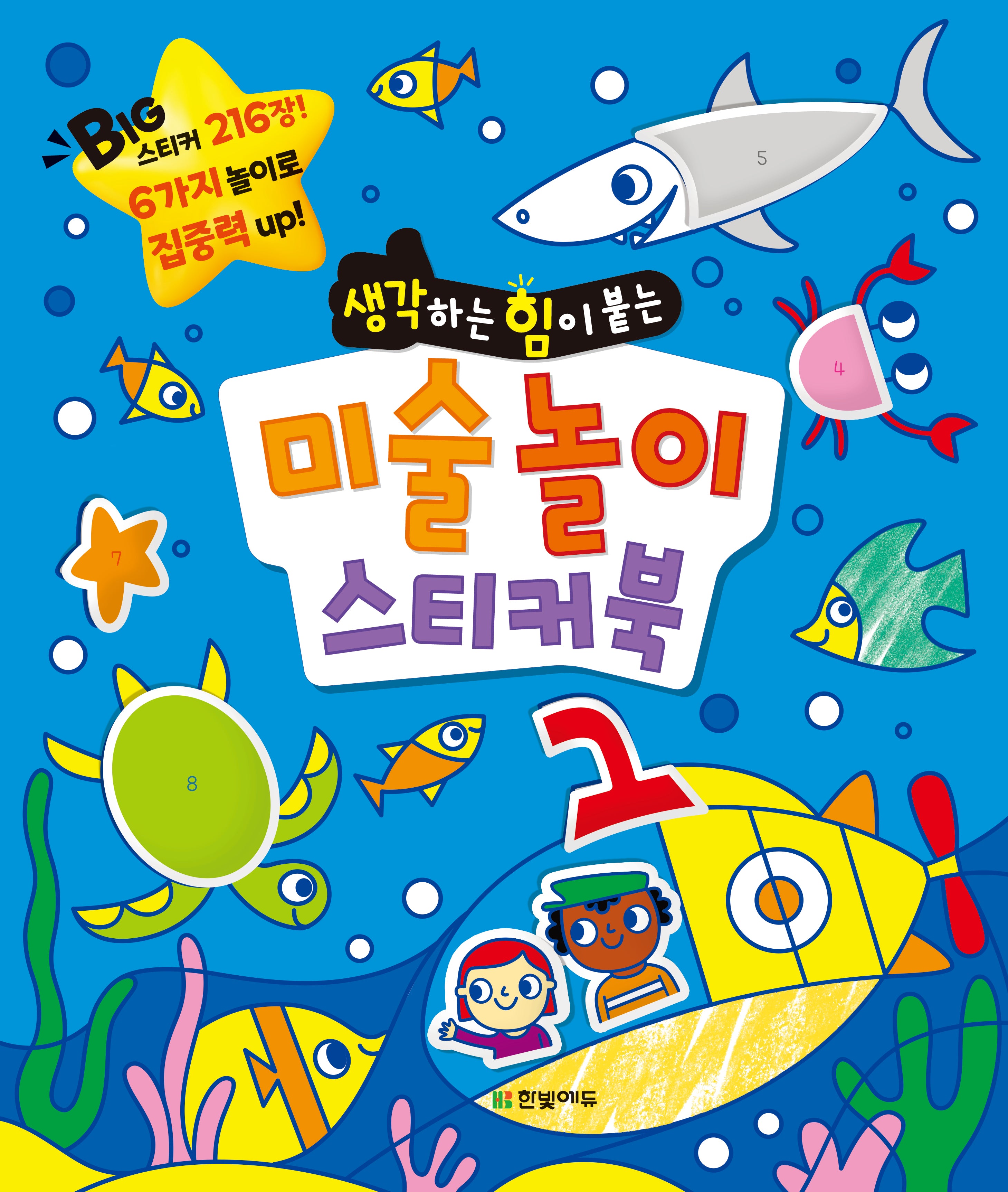 미술 놀이 스티커북(생각하는 힘이 붙는)(똑똑한 두뇌 연습 시리즈)(스티커북)