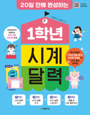 1학년 시계 달력(20일 만에 완성하는)(개정판)