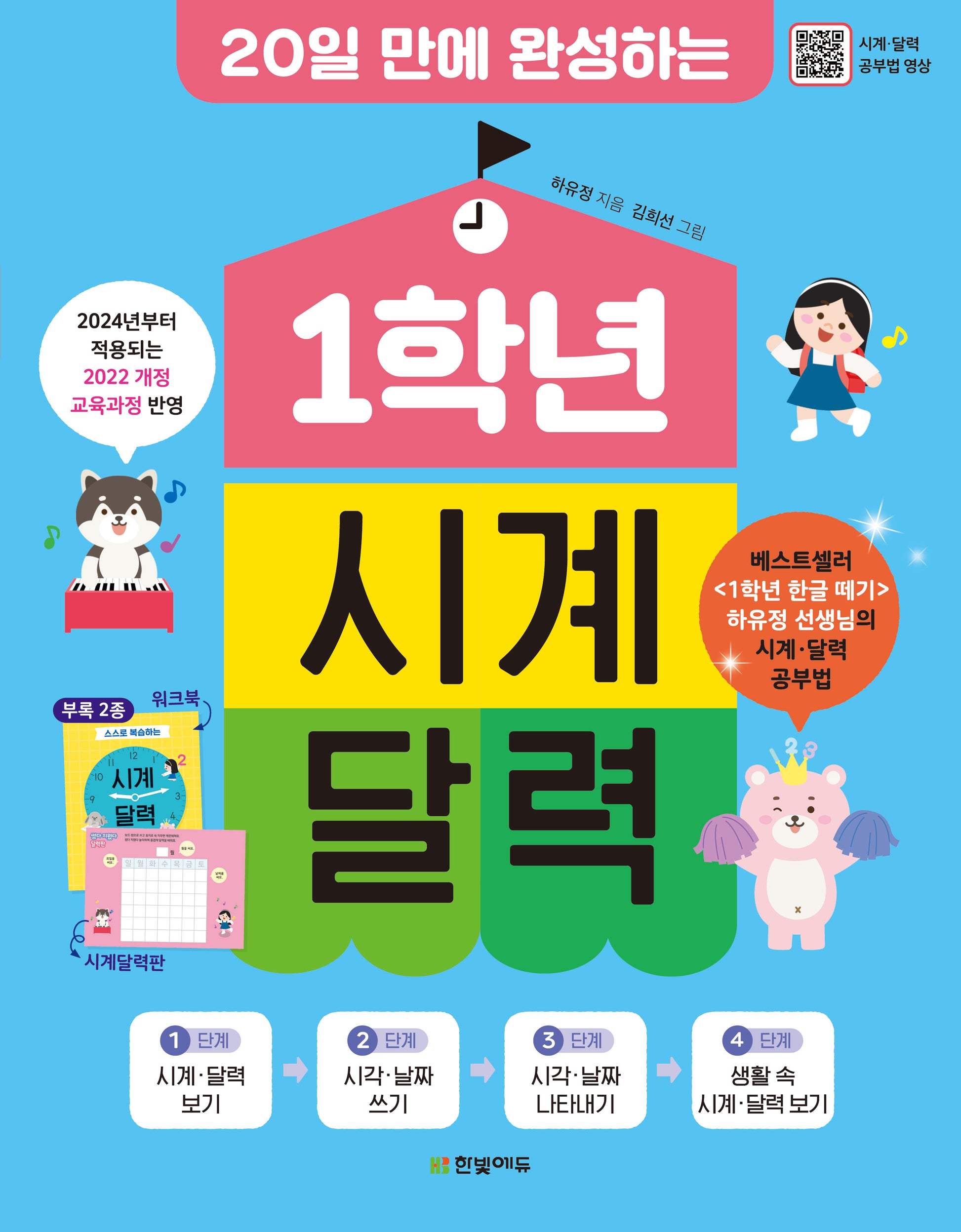 1학년 시계 달력(20일 만에 완성하는)(개정판)
