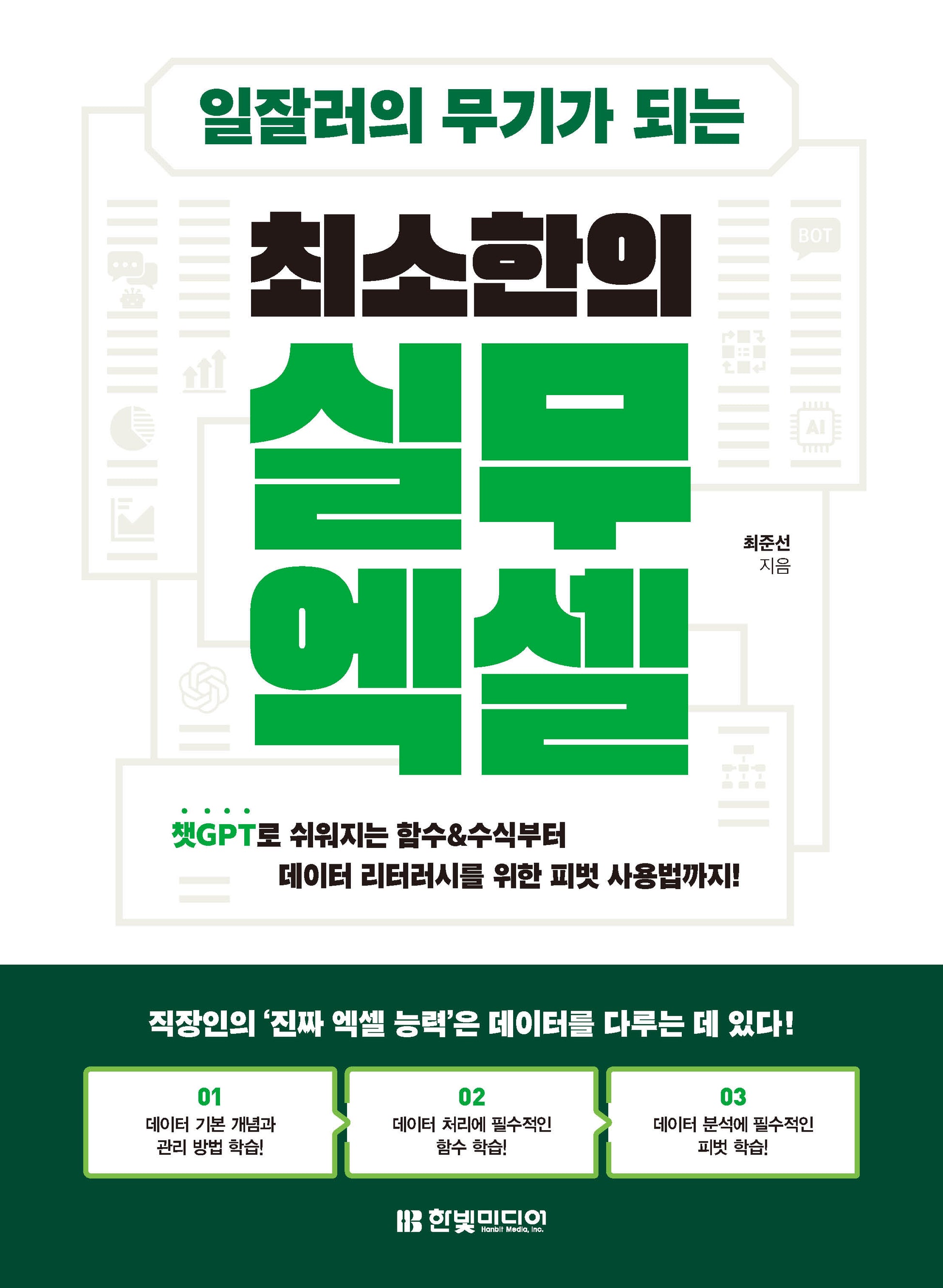 일잘러의 무기가 되는 최소한의 실무 엑셀