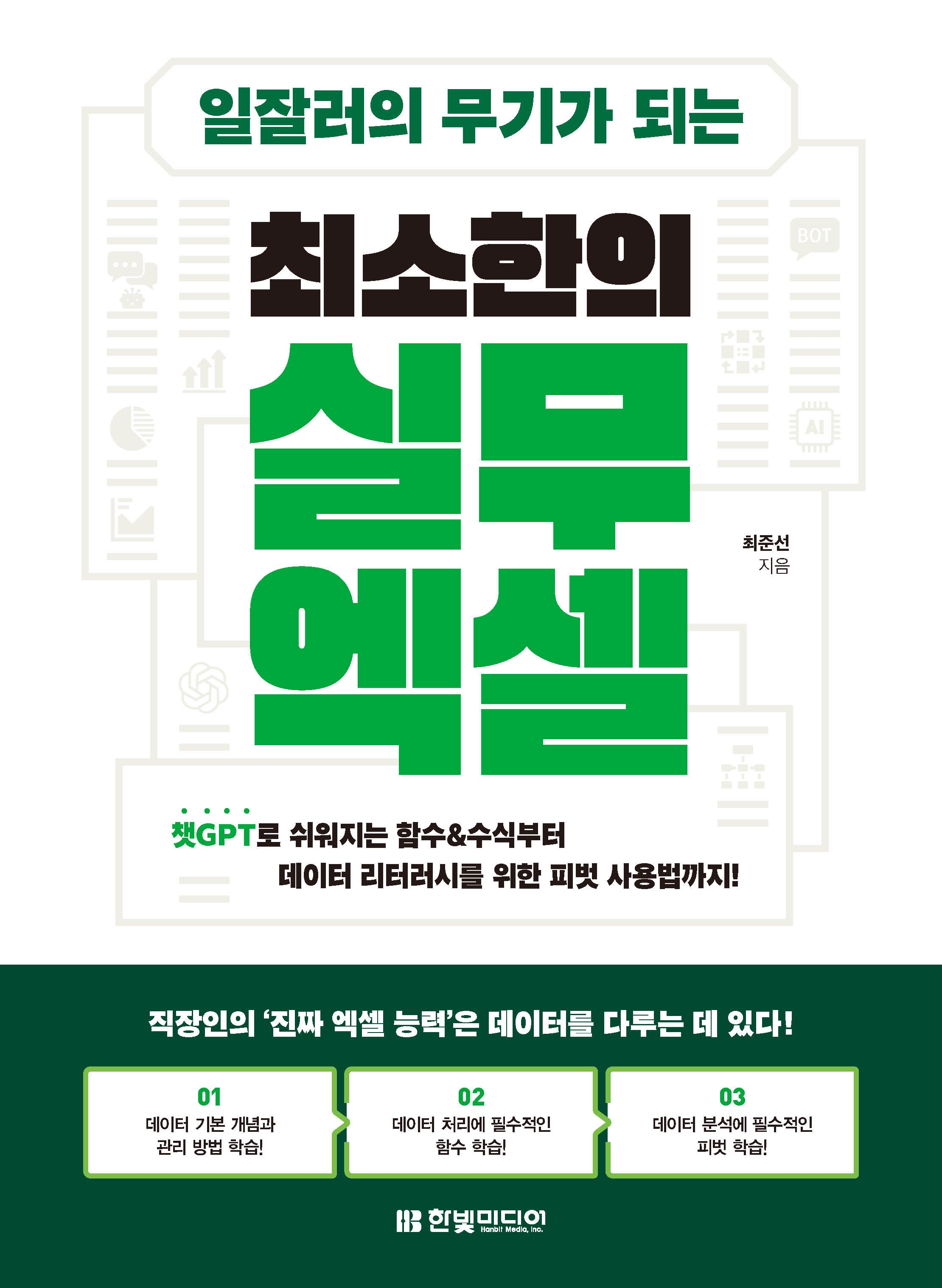 일잘러의 무기가 되는 최소한의 실무 엑셀