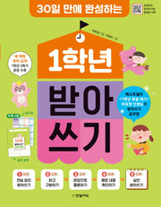 1학년 받아쓰기(30일 만에 완성하는)(개정판)