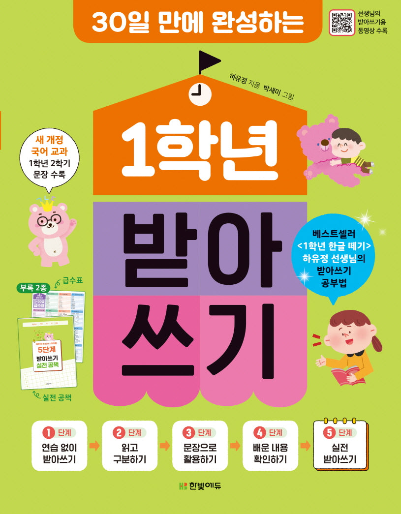1학년 받아쓰기(30일 만에 완성하는)(개정판)