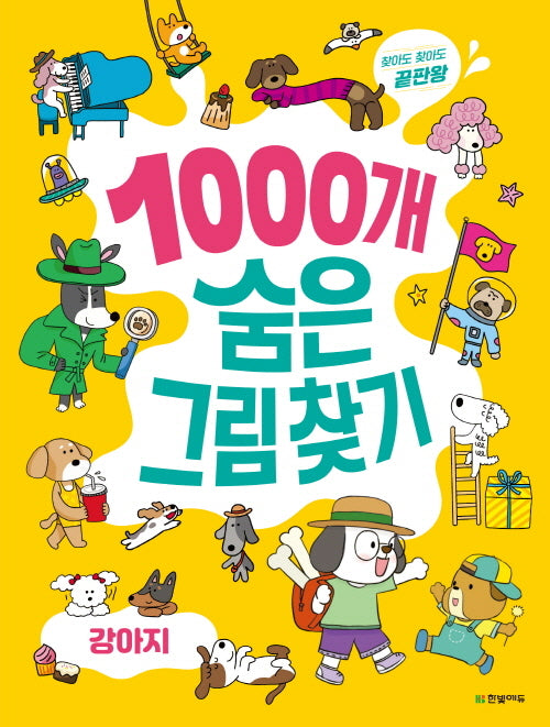 1000개 숨은그림찾기: 강아지(찾아도 찾아도 끝판왕)