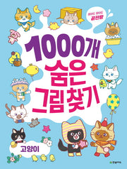 1000개 숨은그림찾기: 고양이(찾아도 찾아도 끝판왕)