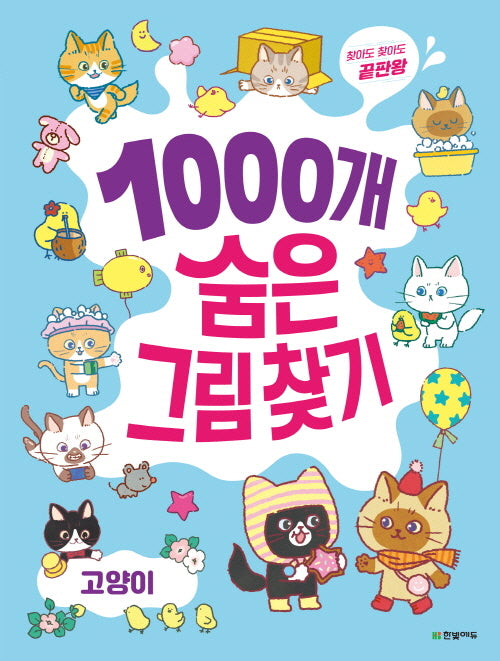 1000개 숨은그림찾기: 고양이(찾아도 찾아도 끝판왕)