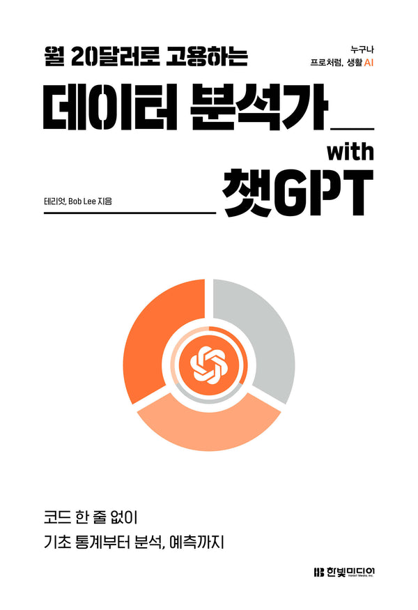 월 20달러로 고용하는 데이터 분석가 with 챗GPT(누구나 프로처럼, 생활 AI)