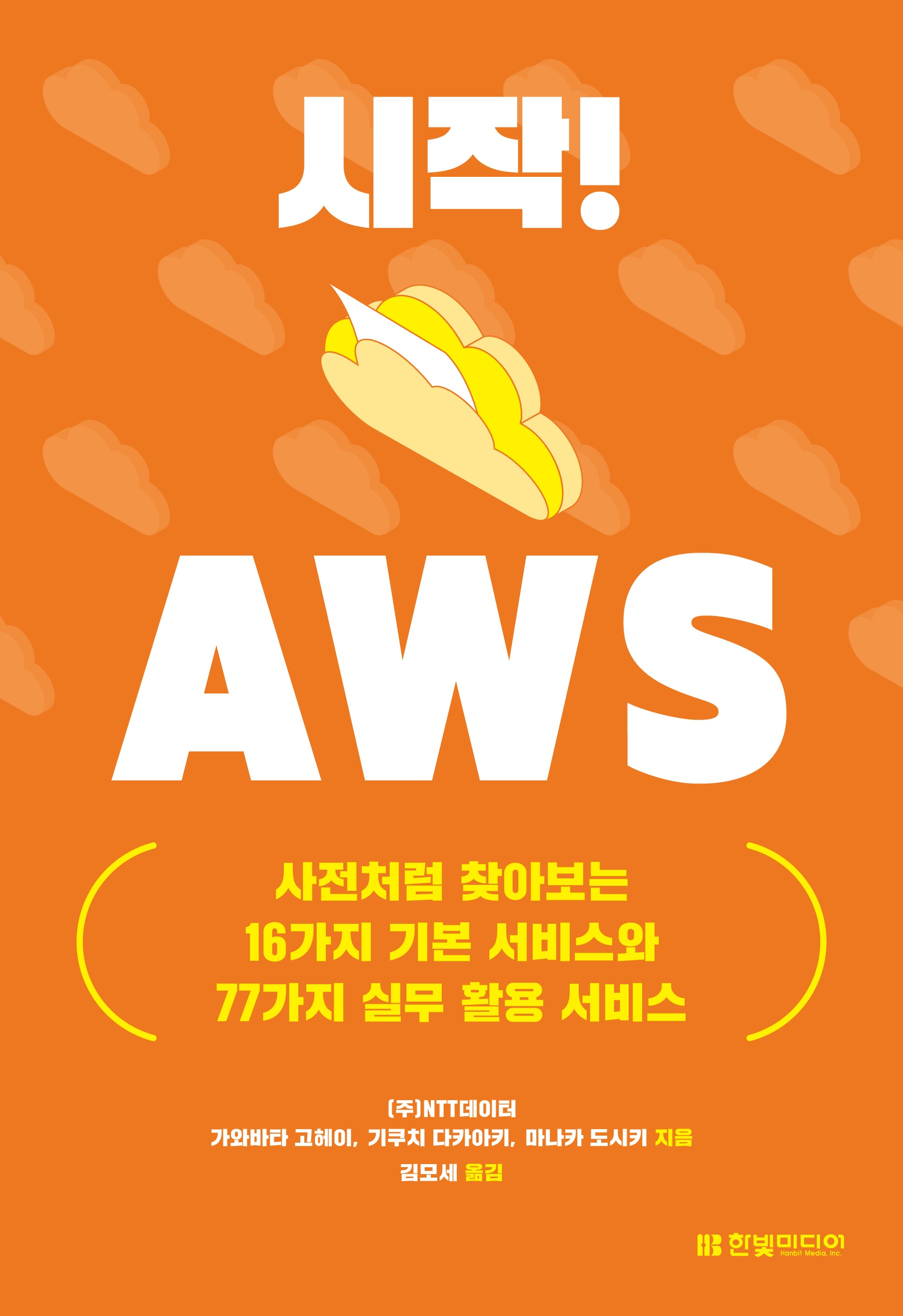 시작! AWS: 사전처럼 찾아보는 16가지 기본 서비스와 77가지 실무 활용 서비스