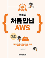 소플의 처음 만난 AWS: 기초부터 차근차근 따라 하며 익히는 AWS 서비스 가이드