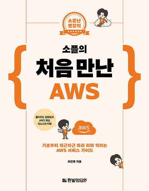 소플의 처음 만난 AWS: 기초부터 차근차근 따라 하며 익히는 AWS 서비스 가이드
