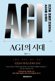 AGI의 시대: 인간을 초월한 인공지능, AGI를 논하다