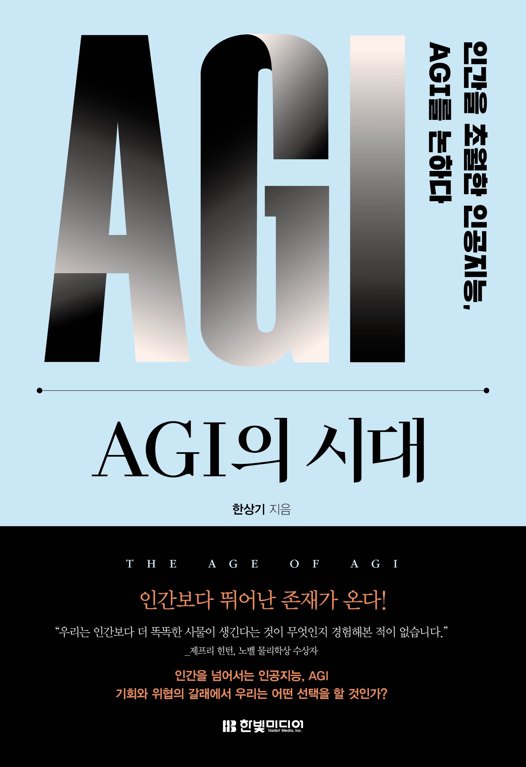 AGI의 시대: 인간을 초월한 인공지능, AGI를 논하다