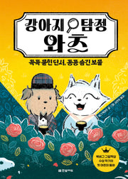 강아지 탐정 와츠: 꼭꼭 묻힌 단서, 꽁꽁 숨긴 보물