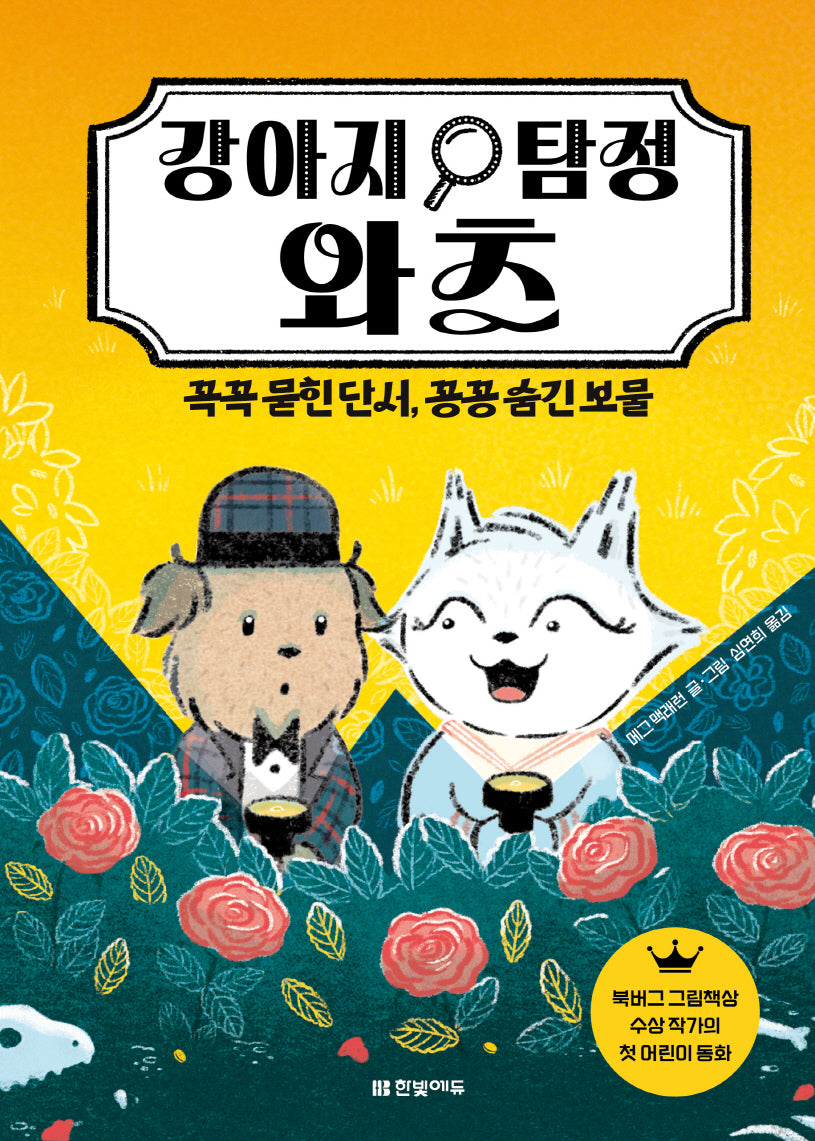 강아지 탐정 와츠: 꼭꼭 묻힌 단서, 꽁꽁 숨긴 보물