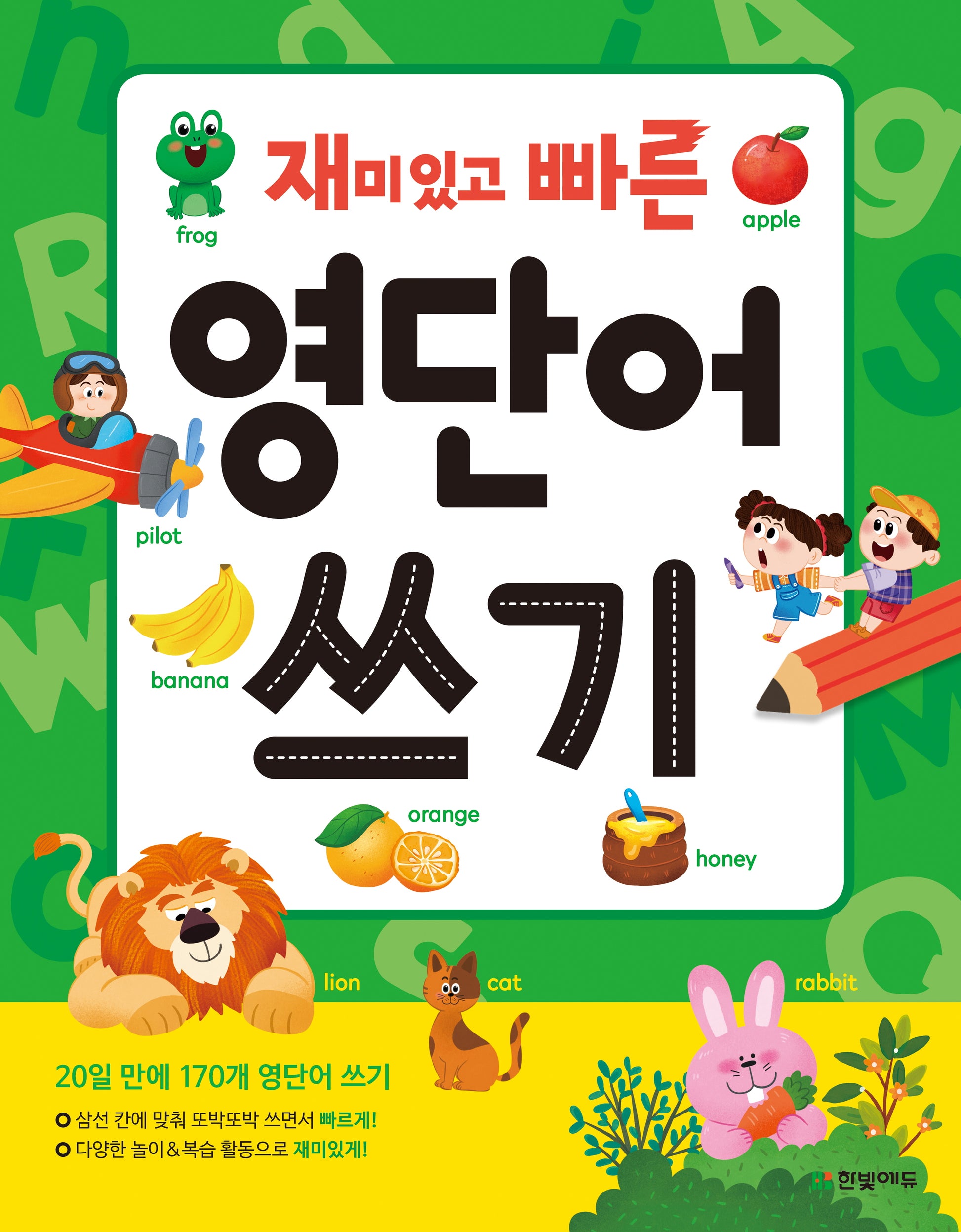 재미있고 빠른 영단어 쓰기