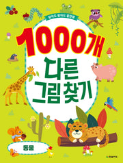 1000개 다른그림찾기: 동물(찾아도 찾아도 끝판왕)