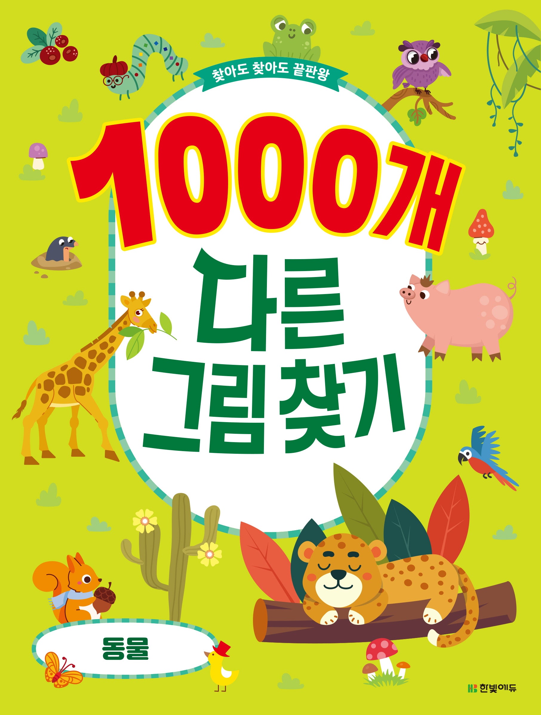 1000개 다른그림찾기: 동물(찾아도 찾아도 끝판왕)