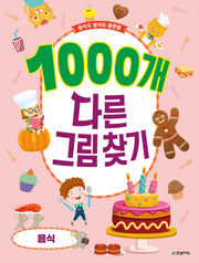 1000개 다른그림찾기: 음식(찾아도 찾아도 끝판왕)