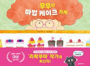 무무의 마법 케이크 가게(양장본 Hardcover)