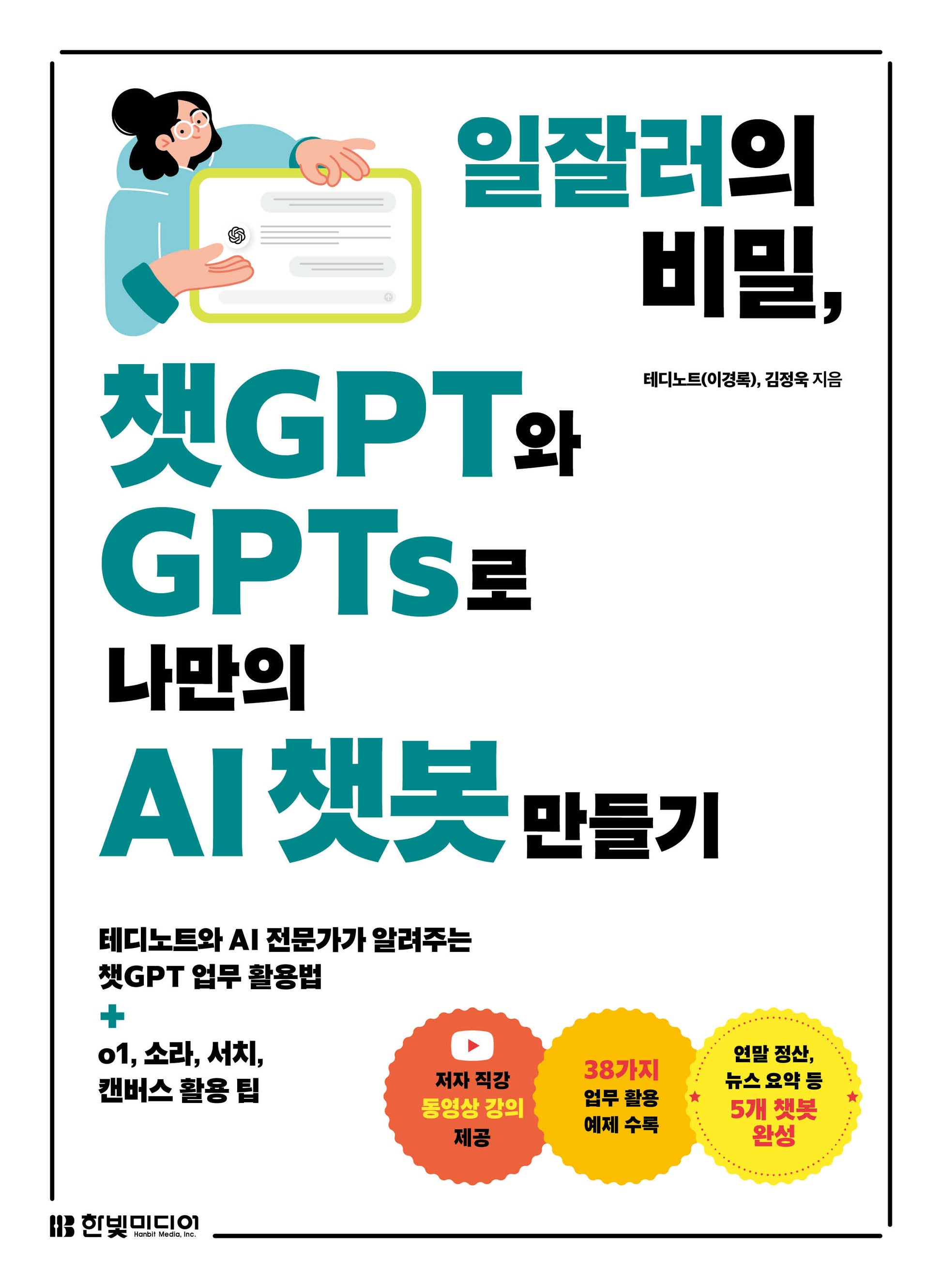 일잘러의 비밀, 챗GPT와 GPTs로 나만의 AI 챗봇 만들기(반양장)