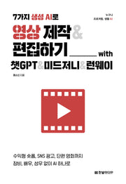 7가지 생성 AI로 영상 제작&편집하기 with 챗GPT&미드저니&런웨이(누구나 프로처럼, 생활 AI)