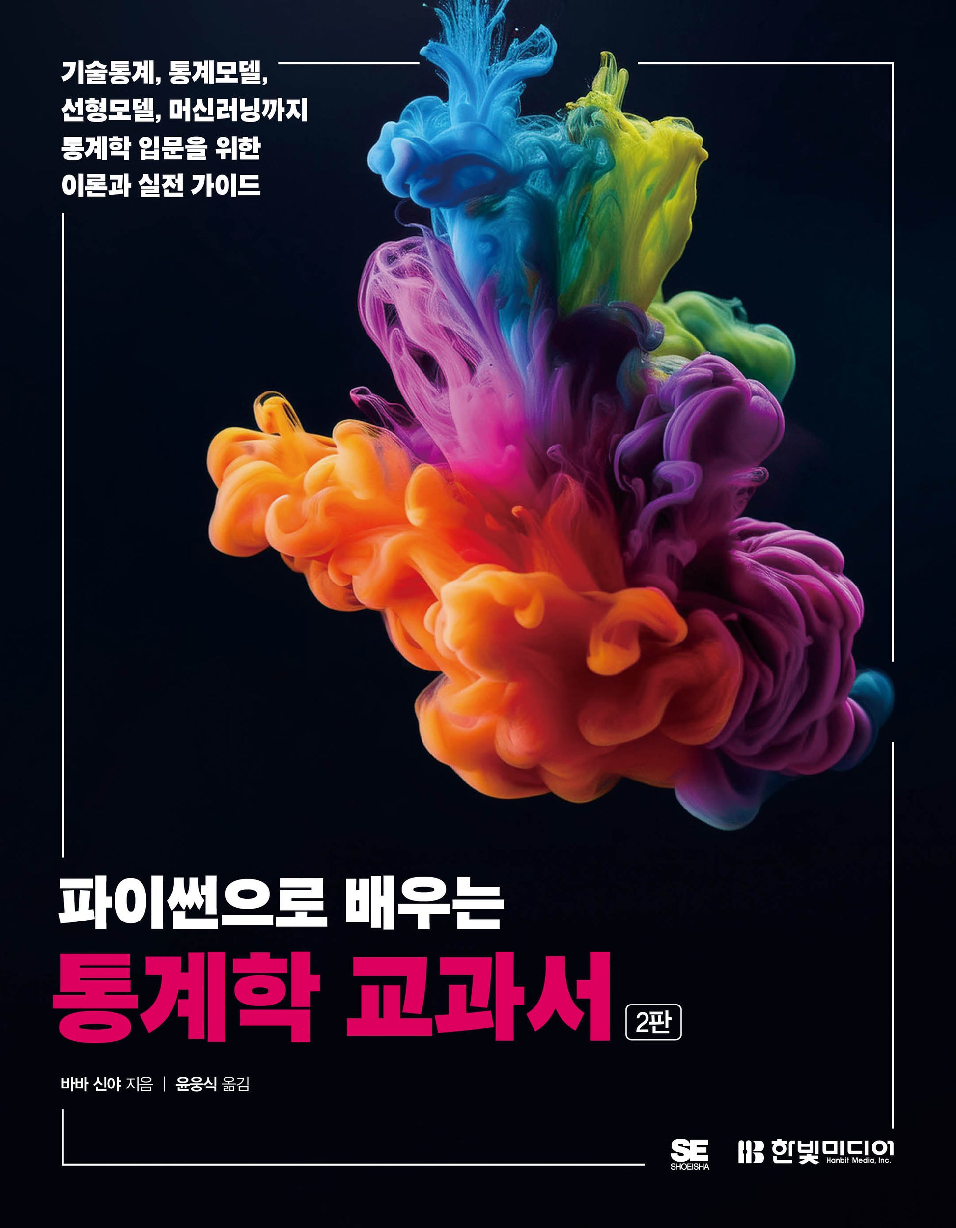 파이썬으로 배우는 통계학 교과서(2판)
