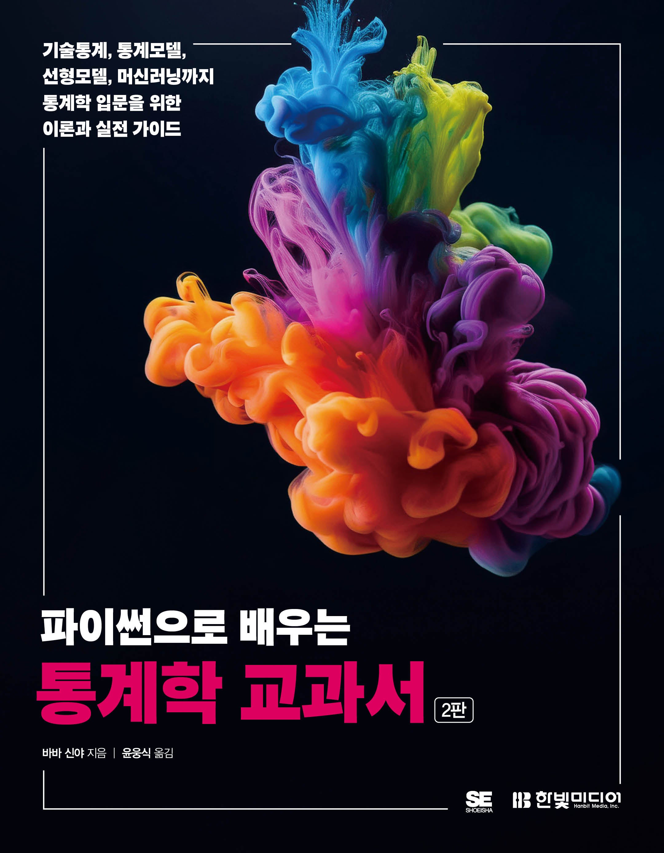 파이썬으로 배우는 통계학 교과서(2판)