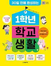 1학년 학교생활(30일 만에 완성하는)