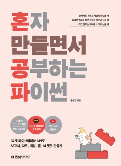 혼자 만들면서 공부하는 파이썬(혼자 만들면서 공부하는)