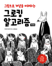 그로킹 알고리즘(그림으로 개념을 이해하는)(개정판)