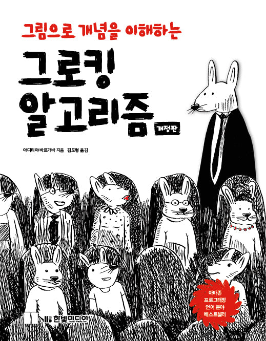 그로킹 알고리즘(그림으로 개념을 이해하는)(개정판)