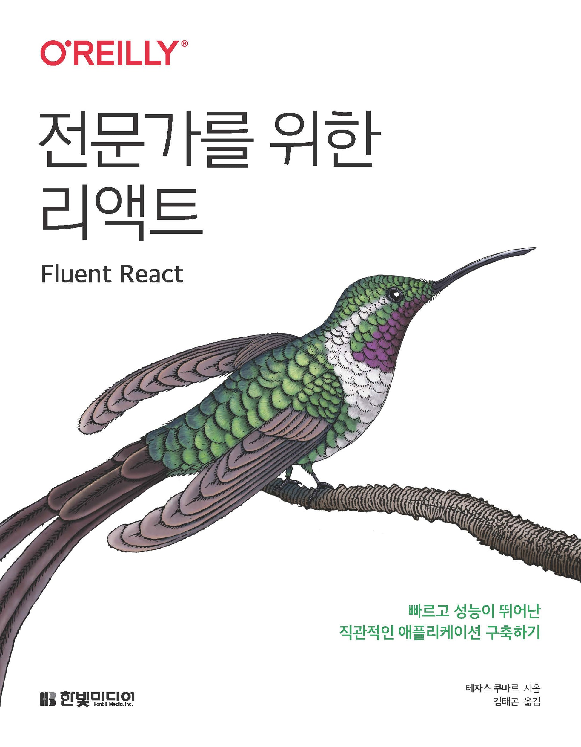 전문가를 위한 리액트
