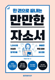 만만한 자소서(한 권으로 끝내는)