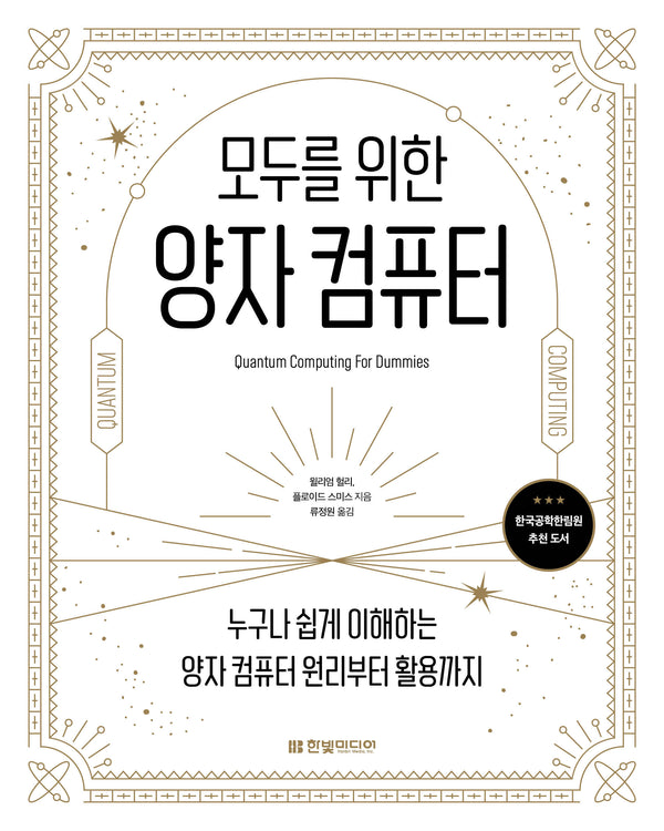 모두를 위한 양자 컴퓨터
