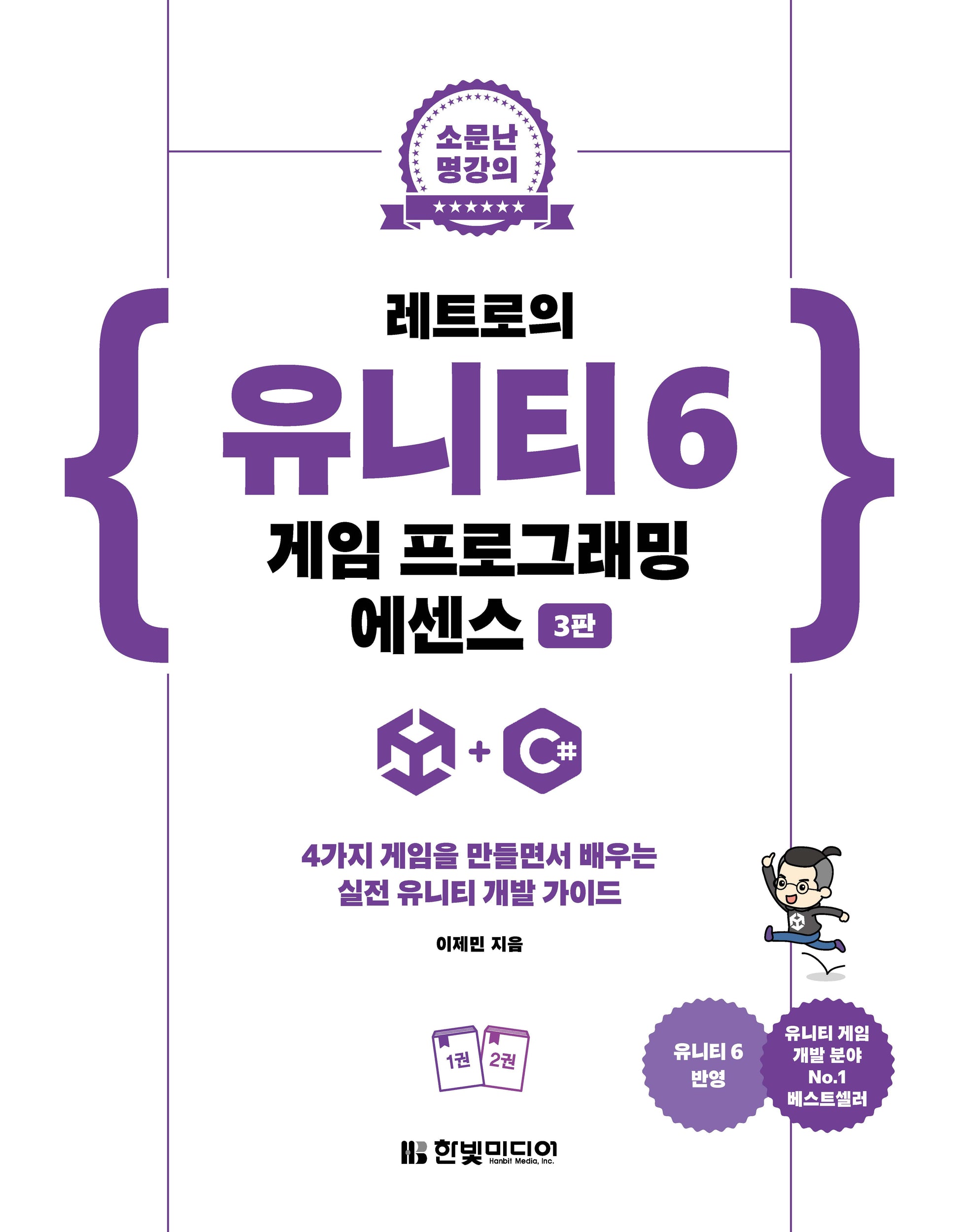 레트로의 유니티 6 게임 프로그래밍 에센스(3판)(소문난 명강의)