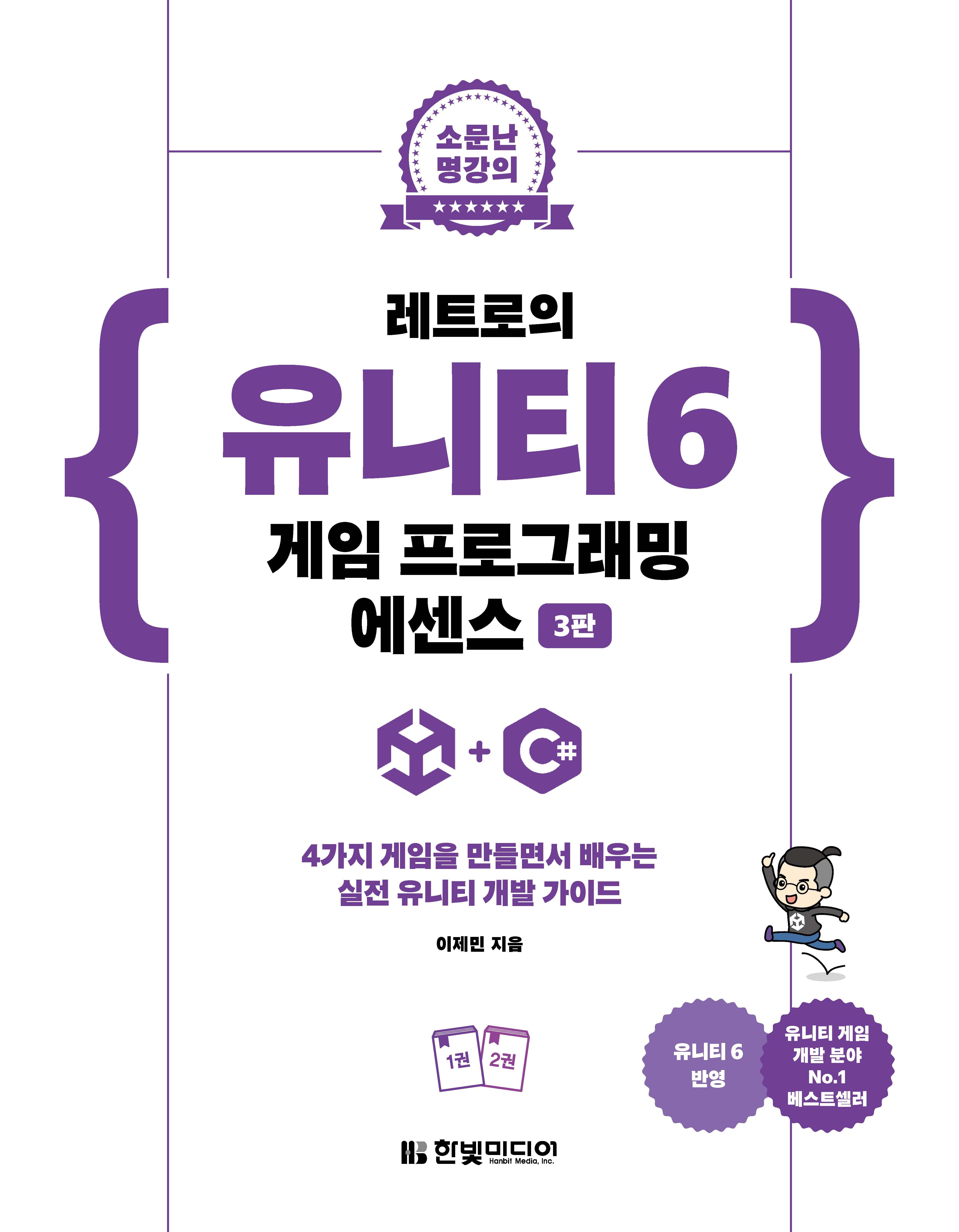 레트로의 유니티 6 게임 프로그래밍 에센스(3판)(소문난 명강의)