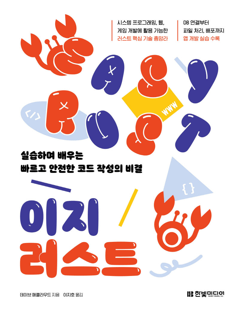 이지 러스트: 실습하며 배우는 빠르고 안전한 코드 작성의 비결
