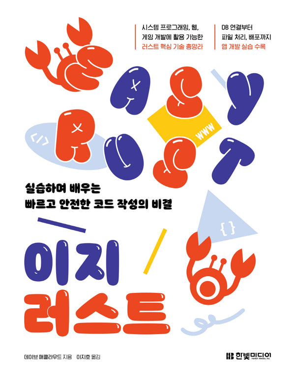 이지 러스트: 실습하며 배우는 빠르고 안전한 코드 작성의 비결