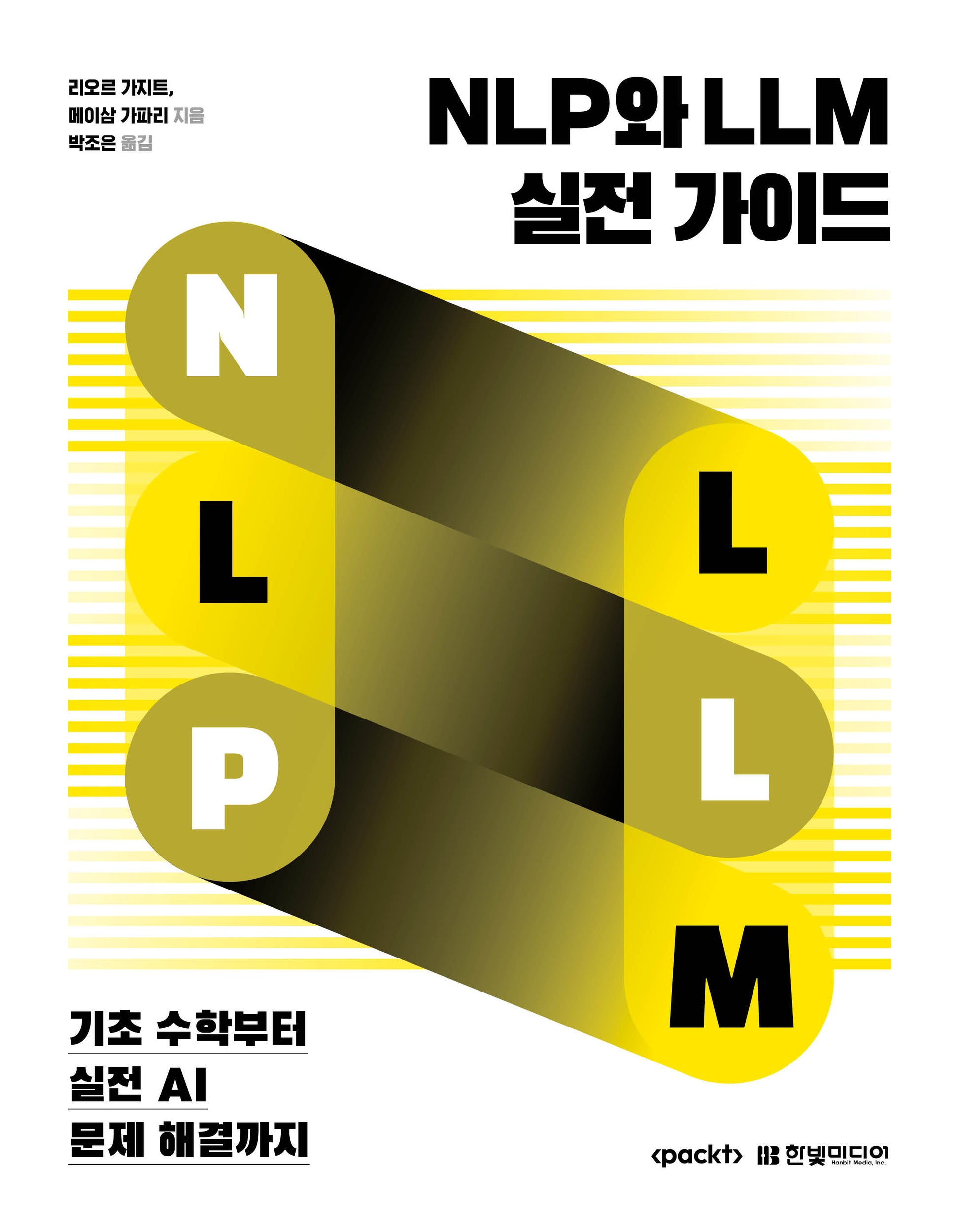 NLP와 LLM 실전 가이드: 기초 수학부터 실전 AI 문제 해결까지