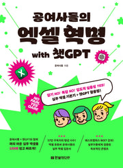 공여사들의 엑셀 혁명 with 챗GPT