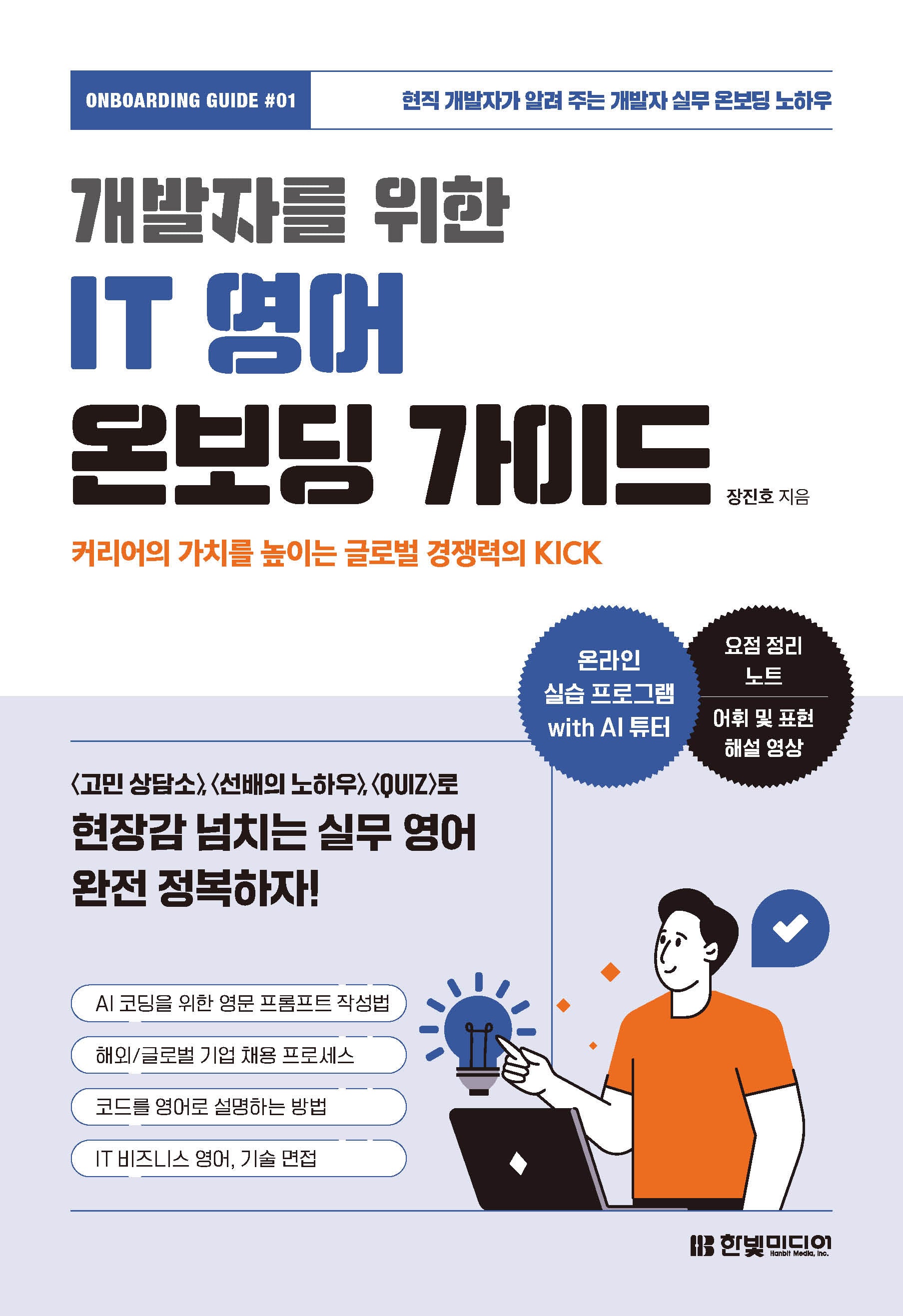 개발자를 위한 IT 영어 온보딩 가이드(Onboarding Guide 1)