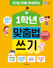 1학년 맞춤법 쓰기(30일 만에 완성하는)