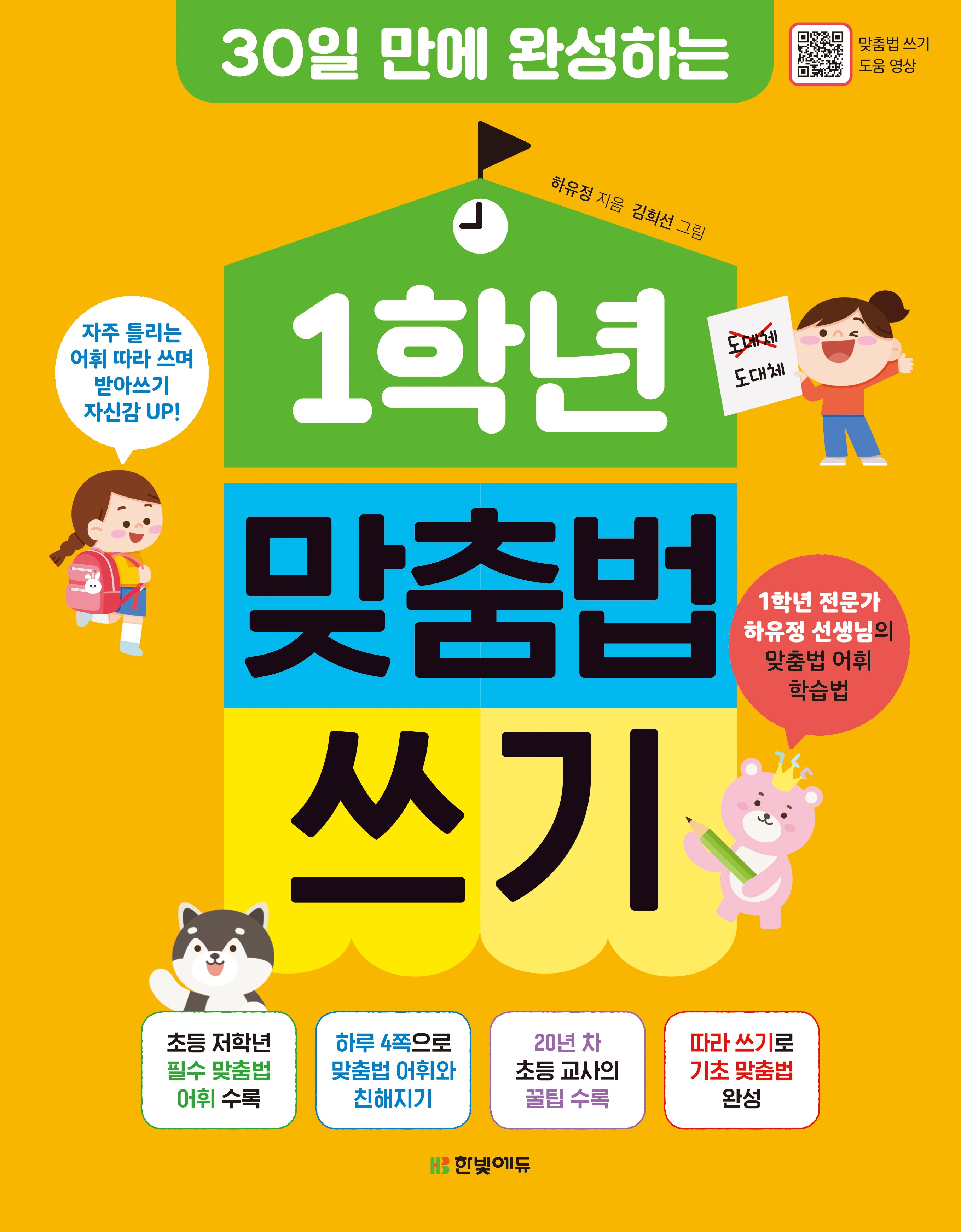 1학년 맞춤법 쓰기(30일 만에 완성하는)