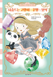 문힐스 마법 보석점 5: 시중드는 고양이와 운명의 보석(양장본 Hardcover)