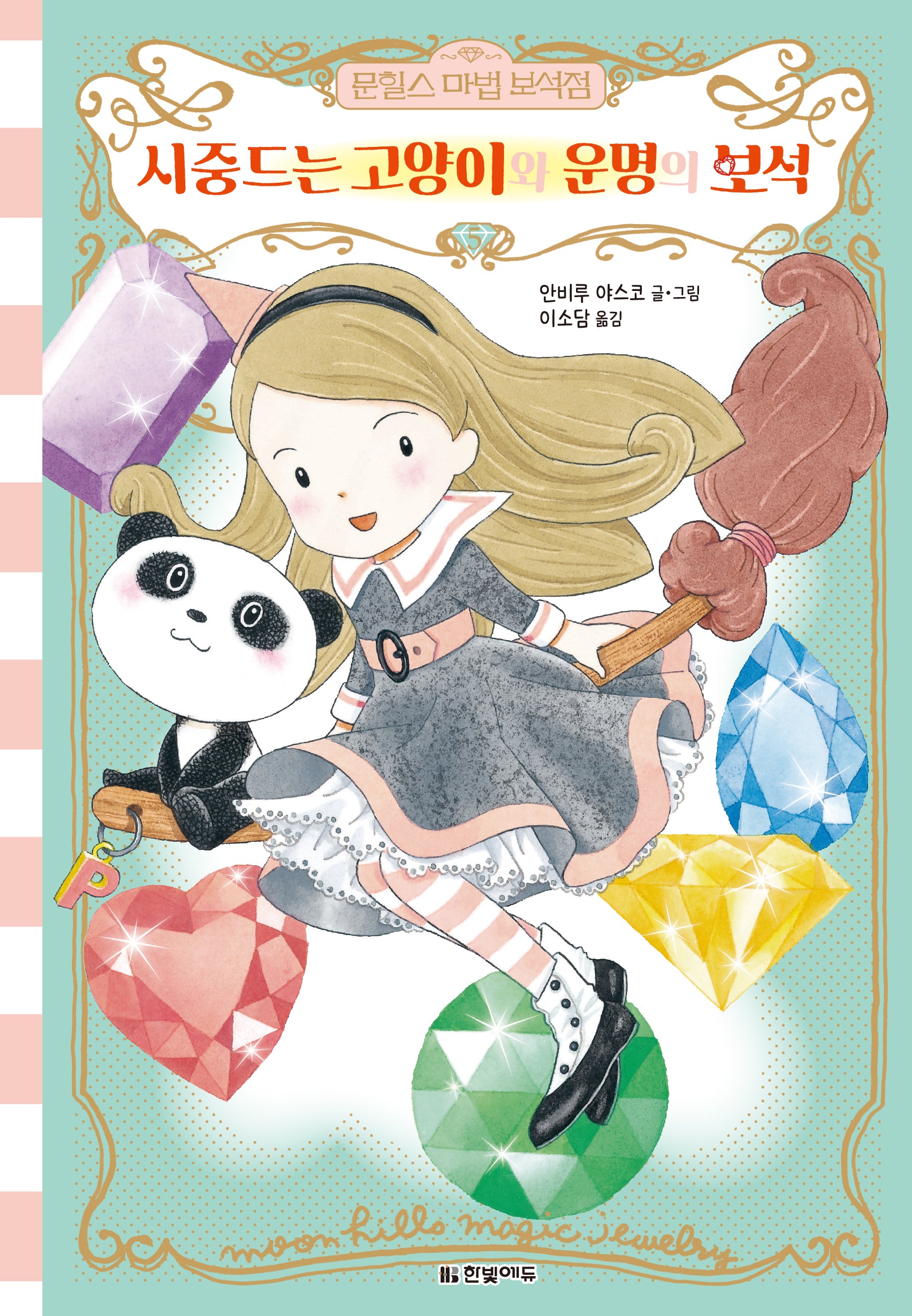 문힐스 마법 보석점 5: 시중드는 고양이와 운명의 보석(양장본 Hardcover)