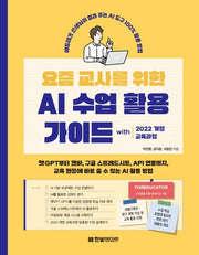 요즘 교사를 위한 AI 수업 활용 가이드