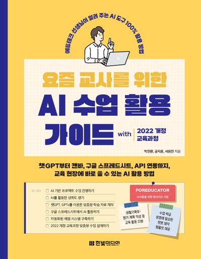 요즘 교사를 위한 AI 수업 활용 가이드