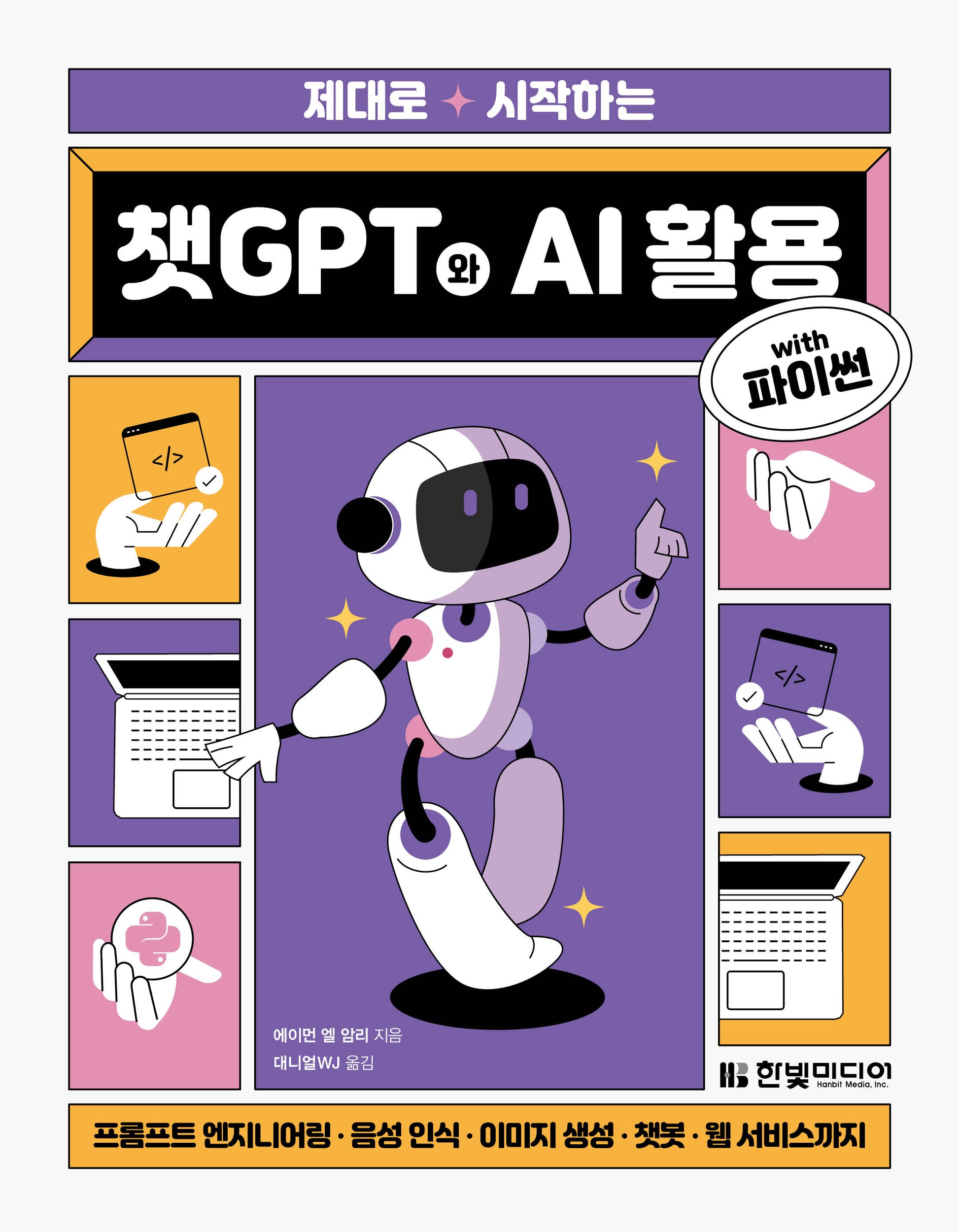 제대로 시작하는 챗GPT와 AI 활용 with 파이썬