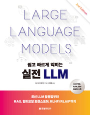 쉽고 빠르게 익히는 실전 LLM(2판)