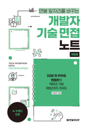 개발자 기술 면접 노트(연봉 앞자리를 바꾸는)(개정판)
